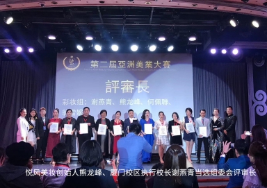 2018亞洲美業(yè)大賽圓滿(mǎn)成功 悅風(fēng)美妝學(xué)院榮膺“亞洲百?gòu)?qiáng)名校