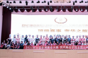 2021第四屆亞洲美業(yè)大賽圓滿成功 悅風(fēng)美妝學(xué)院包攬冠亞季軍