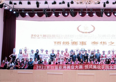 2021第四屆亞洲美業(yè)大賽圓滿(mǎn)成功 悅風(fēng)美妝學(xué)院包攬冠亞季軍