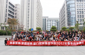 2017年廈門(mén)悅風(fēng)美妝學(xué)院春節(jié)開(kāi)學(xué)典禮