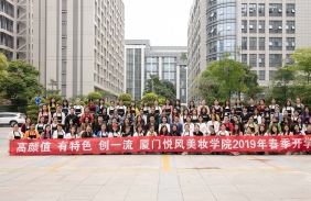2019年廈門(mén)悅風(fēng)美妝學(xué)院春節(jié)開(kāi)學(xué)典禮