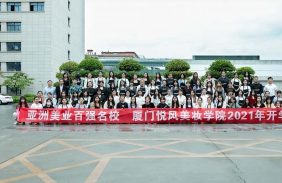 2021年廈門(mén)悅風(fēng)美妝學(xué)院春節(jié)開(kāi)學(xué)典禮