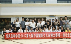 廈門悅風(fēng)美妝學(xué)院擔(dān)任第七屆中國(guó)少兒車模大賽指定造型
